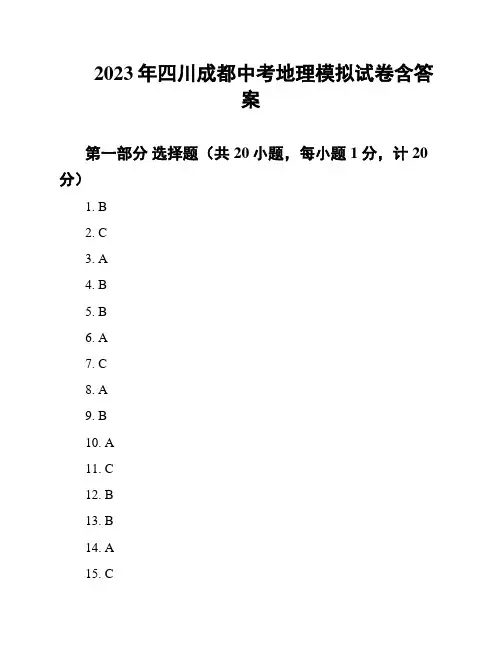 2023年四川成都中考地理模拟试卷含答案