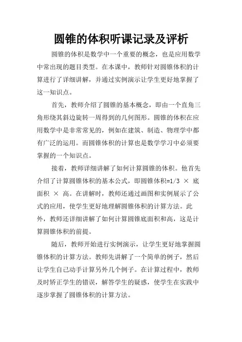 圆锥的体积听课记录及评析