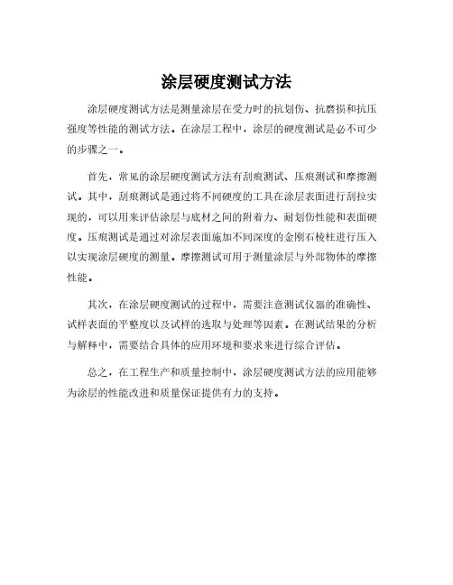 涂层硬度测试方法
