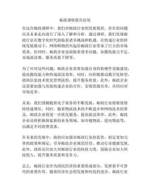 邮政调研报告结尾