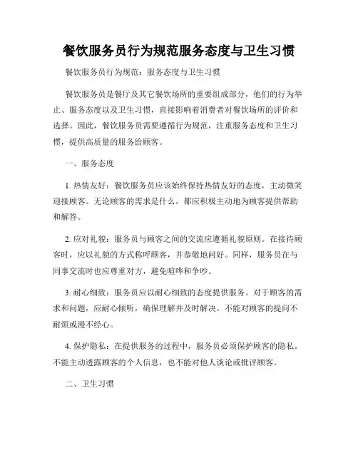 餐饮服务员行为规范服务态度与卫生习惯