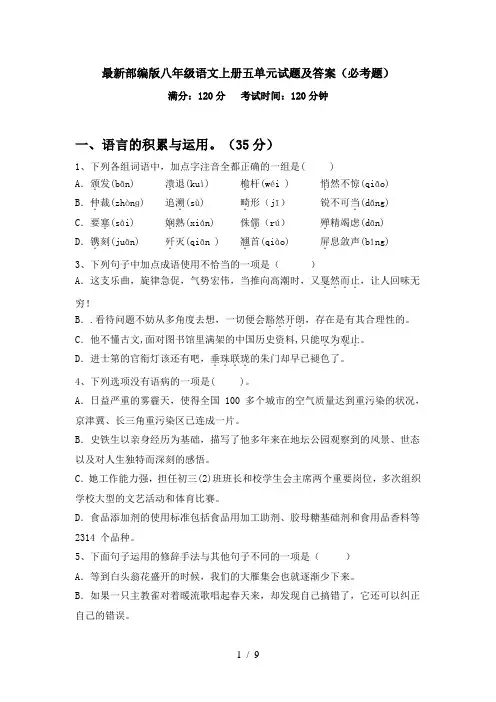 最新部编版八年级语文上册五单元试题及答案(必考题)