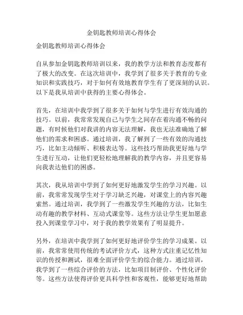 金钥匙教师培训心得体会