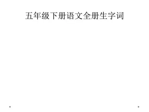五年级下册语文全册生字词