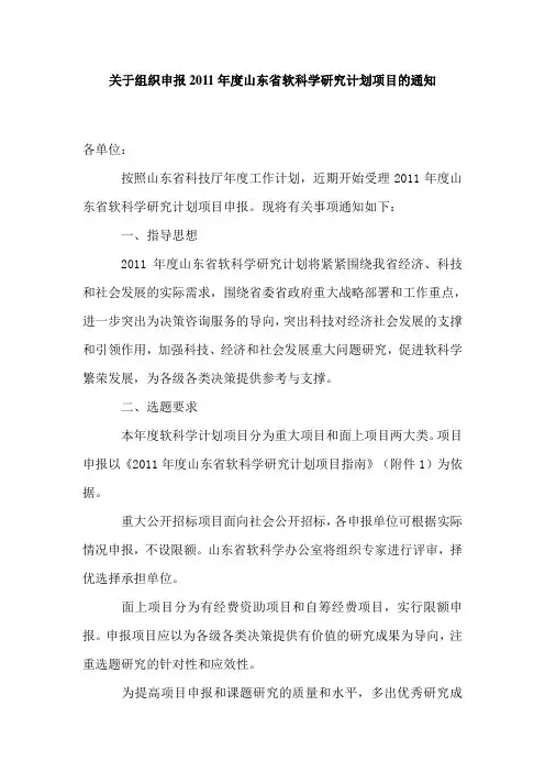 【G】关于组织申报2011年度山东省软科学研究计划项目的通知