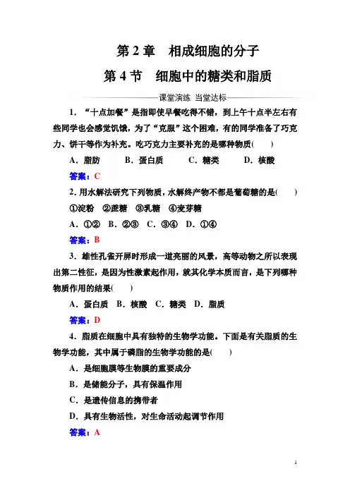 生物必修1(人教版)练习：第2章第4节细胞中的糖类和脂质