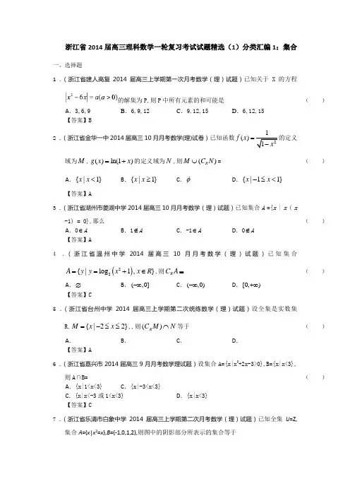 浙江省2014届高三理科数学一轮复习考试试题精选1分类汇编1：集合 Word版含答案