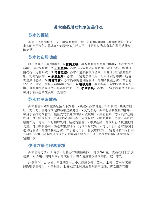 苏木的药用功能主治是什么