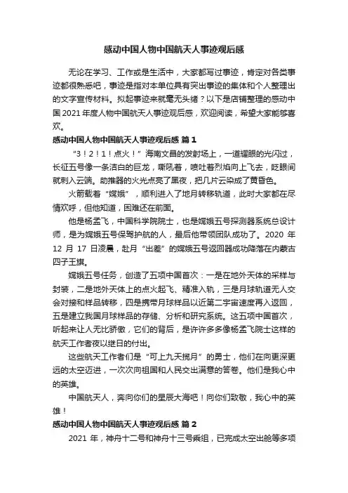 感动中国人物中国航天人事迹观后感