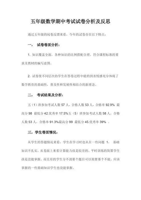 五年级数学期中考试试卷分析及反思 2