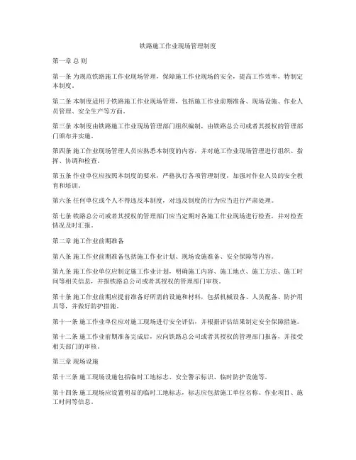 铁路施工作业现场管理制度