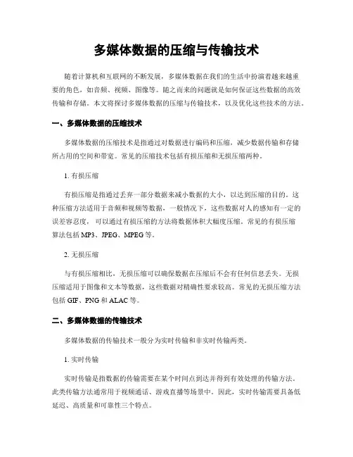 多媒体数据的压缩与传输技术