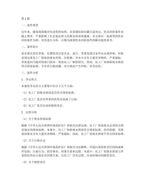 法律饮水纠纷案件分析(3篇)