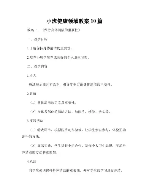 小班健康领域教案10篇