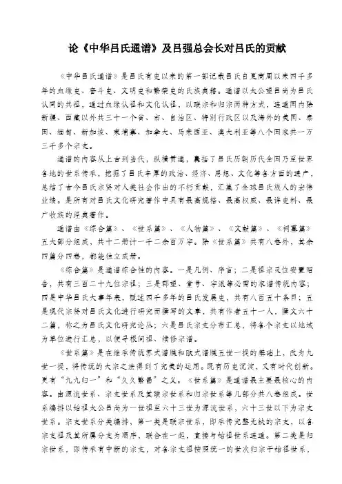 论《中华吕氏通谱》及吕强总会长对吕氏的贡献
