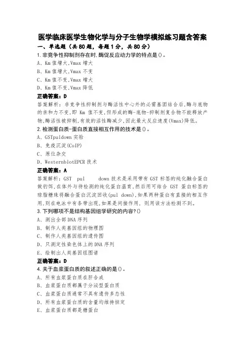 医学临床医学生物化学与分子生物学模拟练习题含答案