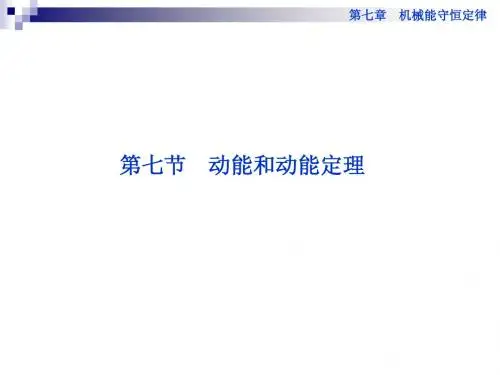 《第七章 动能和动能定理》课件