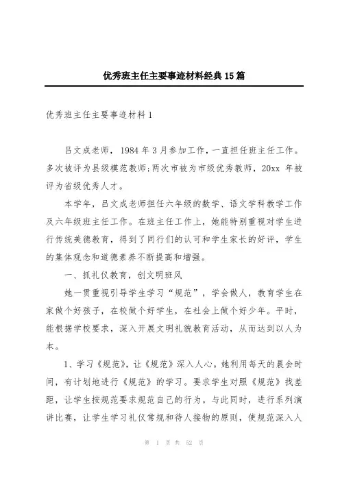 优秀班主任主要事迹材料经典15篇