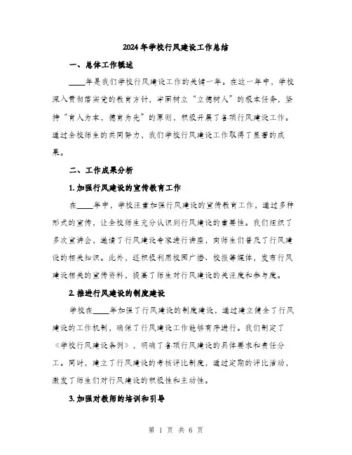 2024年学校行风建设工作总结(2篇)