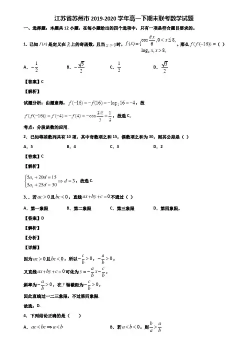 江苏省苏州市2019-2020学年高一下期末联考数学试题含解析