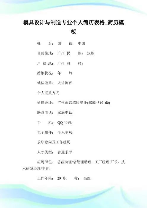 模具设计与制造专业个人简历表格_简历模板.doc