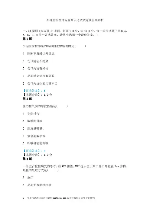 外科主治医师专业知识考试试题及答案解析