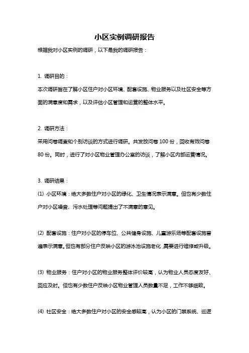 小区实例调研报告