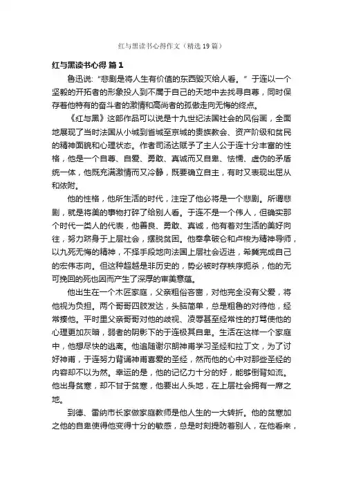 红与黑读书心得作文（精选19篇）