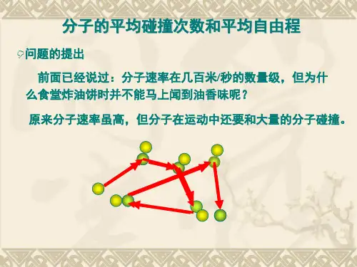 分子平均碰撞次数和平均自由程