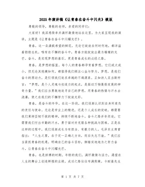 2025年演讲稿《让青春在奋斗中闪光》模版（4篇）