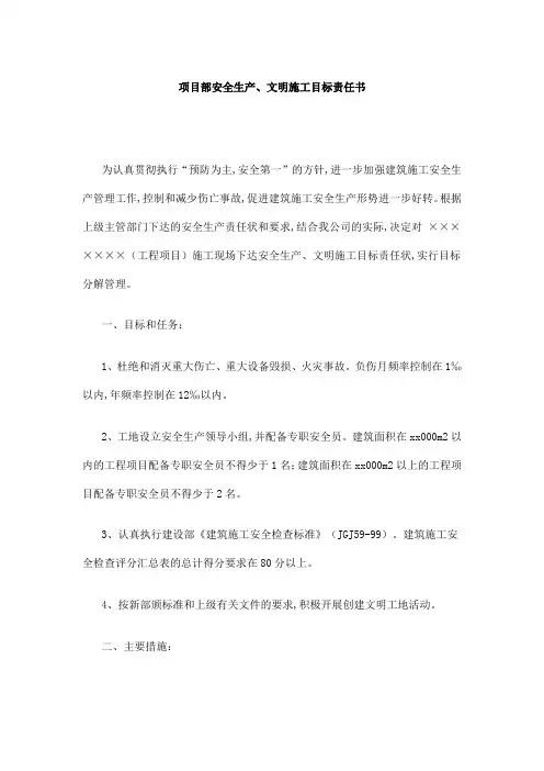 项目部安全生产、文明施工目标责任书