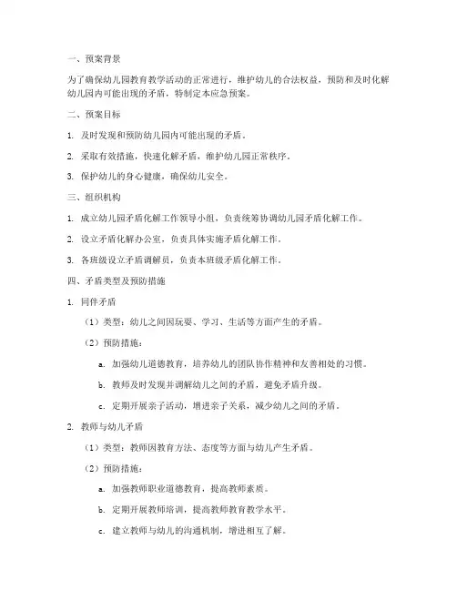 幼儿园矛盾化解应急预案