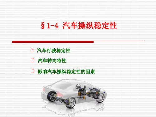 第一章汽车使用性能3(操纵稳定性)
