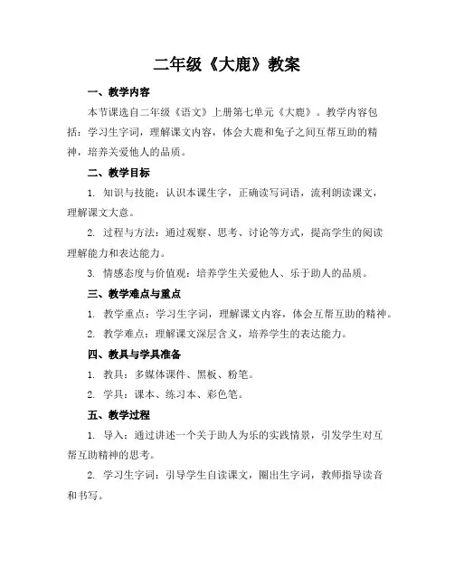 二年级《大鹿》教案