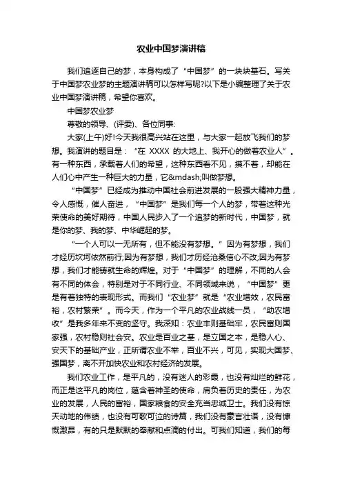 农业中国梦演讲稿