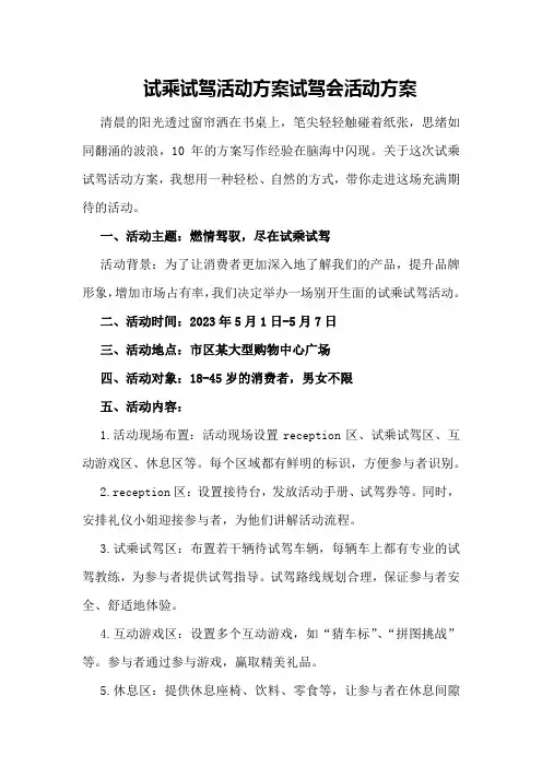 试乘试驾活动方案试驾会活动方案