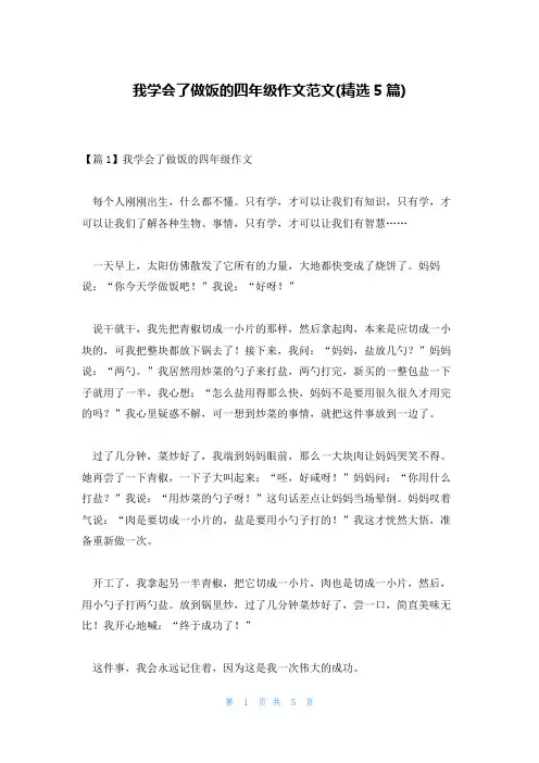 我学会了做饭的四年级作文范文(精选5篇)