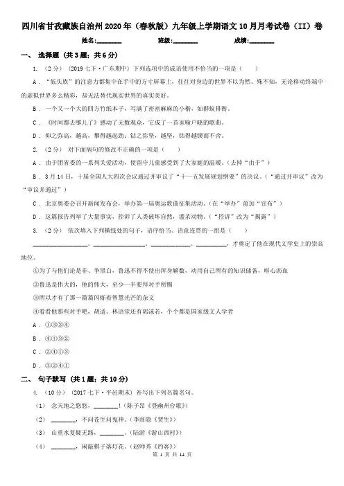 四川省甘孜藏族自治州2020年(春秋版)九年级上学期语文10月月考试卷(II)卷