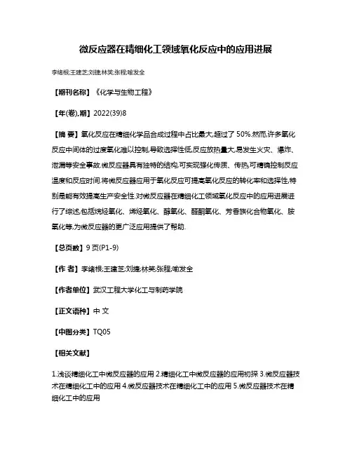 微反应器在精细化工领域氧化反应中的应用进展