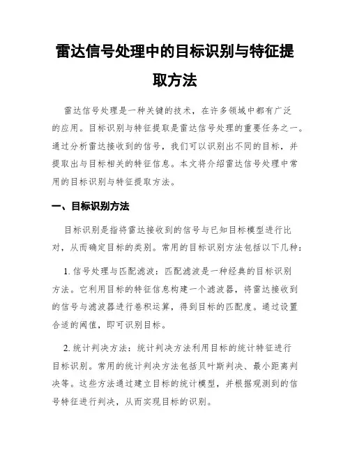 雷达信号处理中的目标识别与特征提取方法