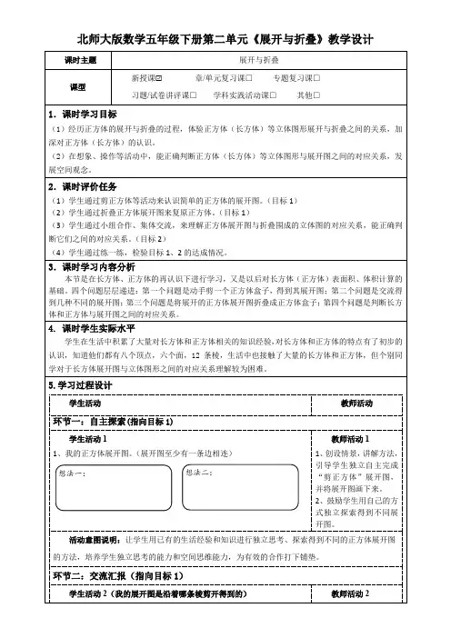 北师大版数学五年级下册第二单元《展开与折叠》教学设计(公开课教案及导学案)
