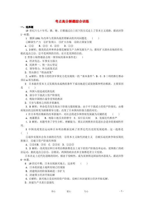 2012高考历史 命题考点高分预测 1 9 主要资本主义国家——德、日、俄 考点高分解题考点解题综合训练
