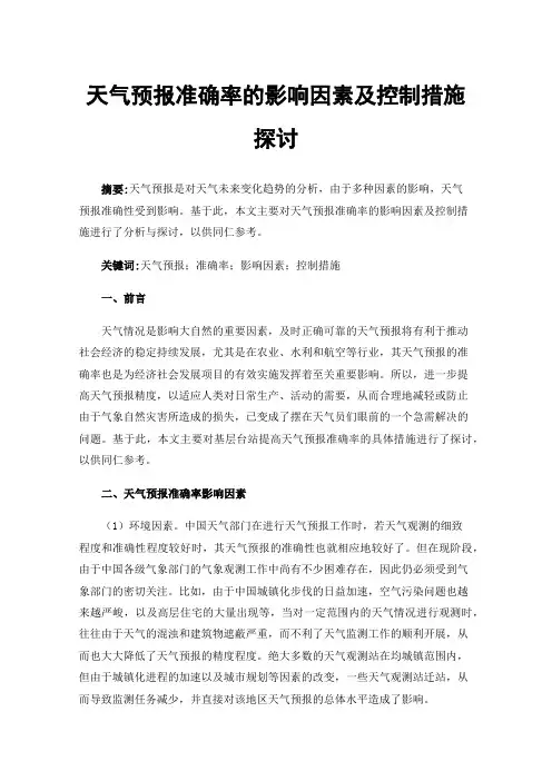 天气预报准确率的影响因素及控制措施探讨