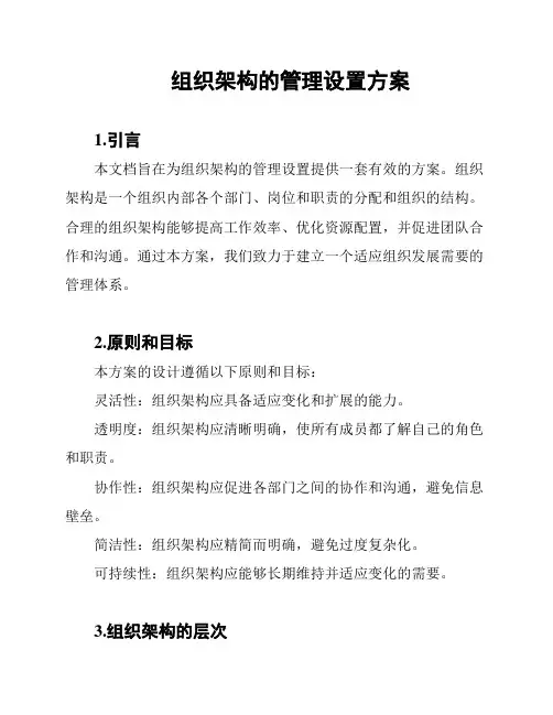 组织架构的管理设置方案