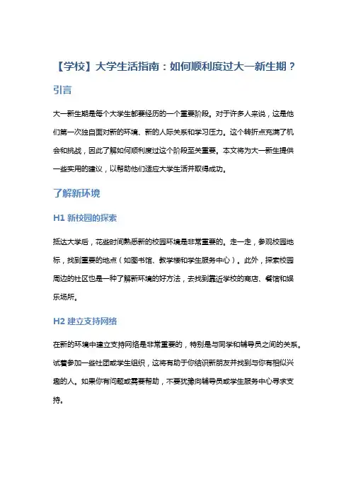 【学校】大学生活指南：如何顺利度过大一新生期？