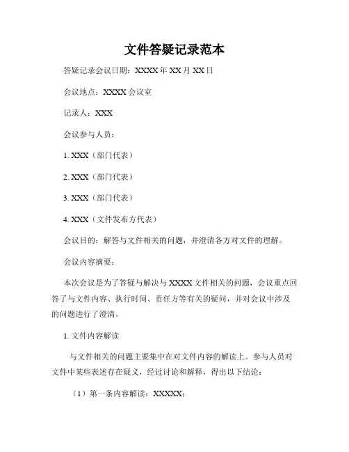 文件答疑记录范本