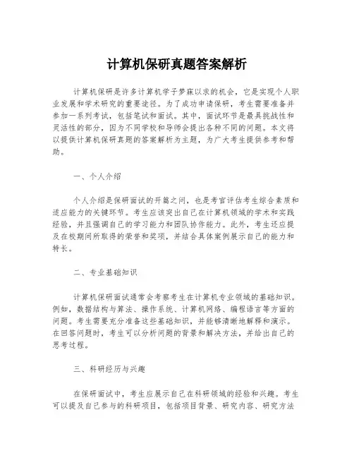 计算机保研真题答案解析