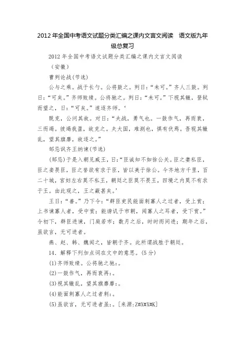 2012年全国中考语文试题分类汇编之课内文言文阅读  语文版九年级总复习