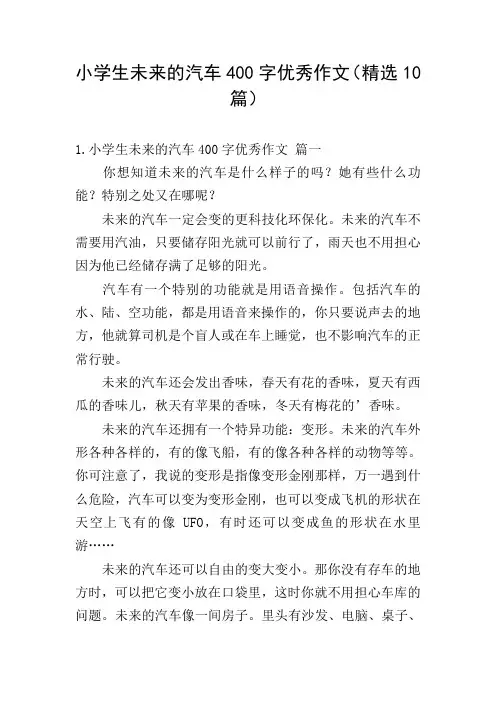 小学生未来的汽车400字优秀作文(精选10篇)