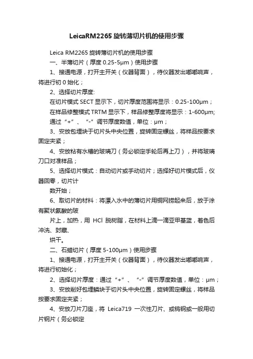LeicaRM2265旋转薄切片机的使用步骤